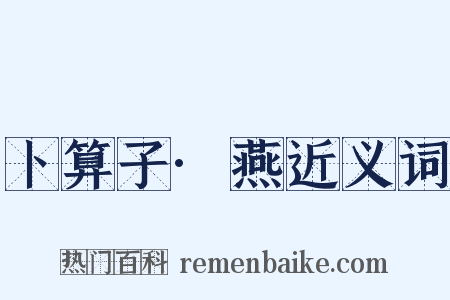 卜算子·燕近义词是什么意思的图片